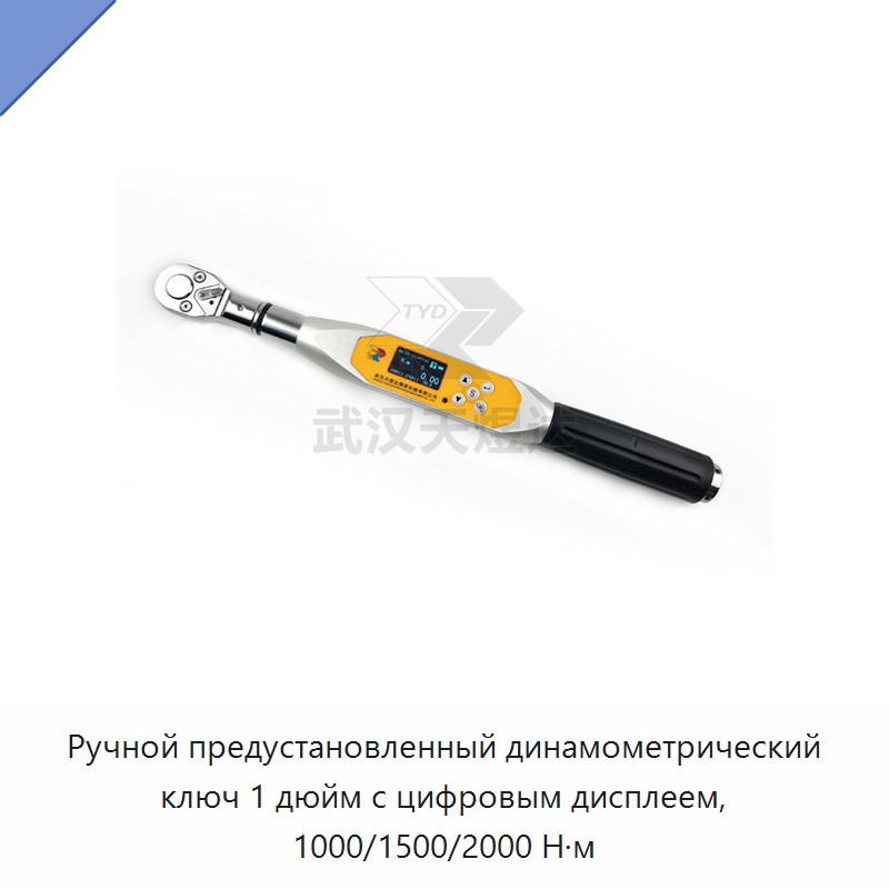 Ручной предустановленный динамометрический ключ 1 дюйм с цифровым дисплеем, 1000/1500/2000 Н·м