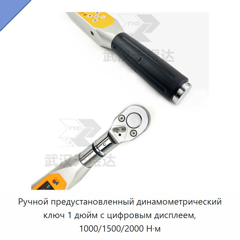 Ручной предустановленный динамометрический ключ 1 дюйм с цифровым дисплеем, 1000/1500/2000 Н·м