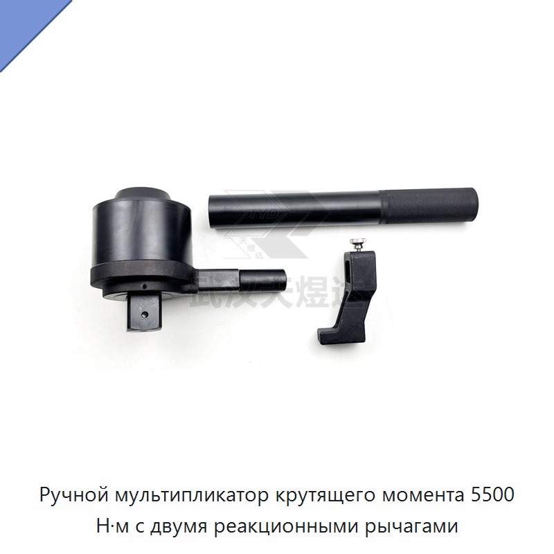 Ручной мультипликатор крутящего момента 5500 Н·м с двумя реакционными рычагами — Гаечные ключи