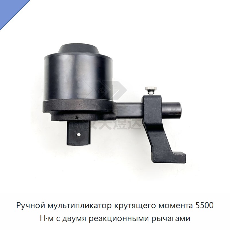 Ручной мультипликатор крутящего момента 5500 Н·м с двумя реакционными рычагами
