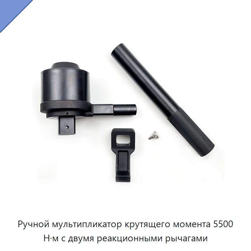 Ручной мультипликатор крутящего момента 5500 Н·м с двумя реакционными рычагами