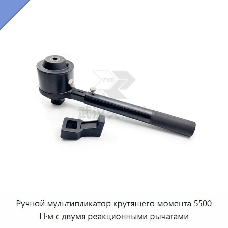 Ручной мультипликатор крутящего момента 5500 Н·м с двумя реакционными рычагами