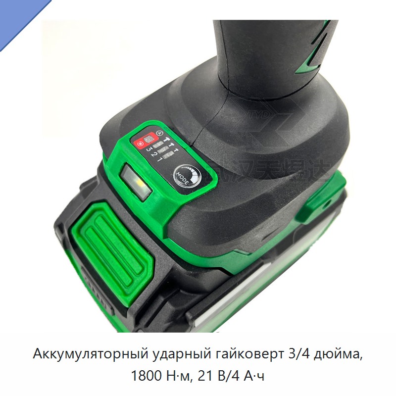 Аккумуляторный ударный гайковерт 3/4 дюйма, 1800 Н·м, 21 В/4 А·ч