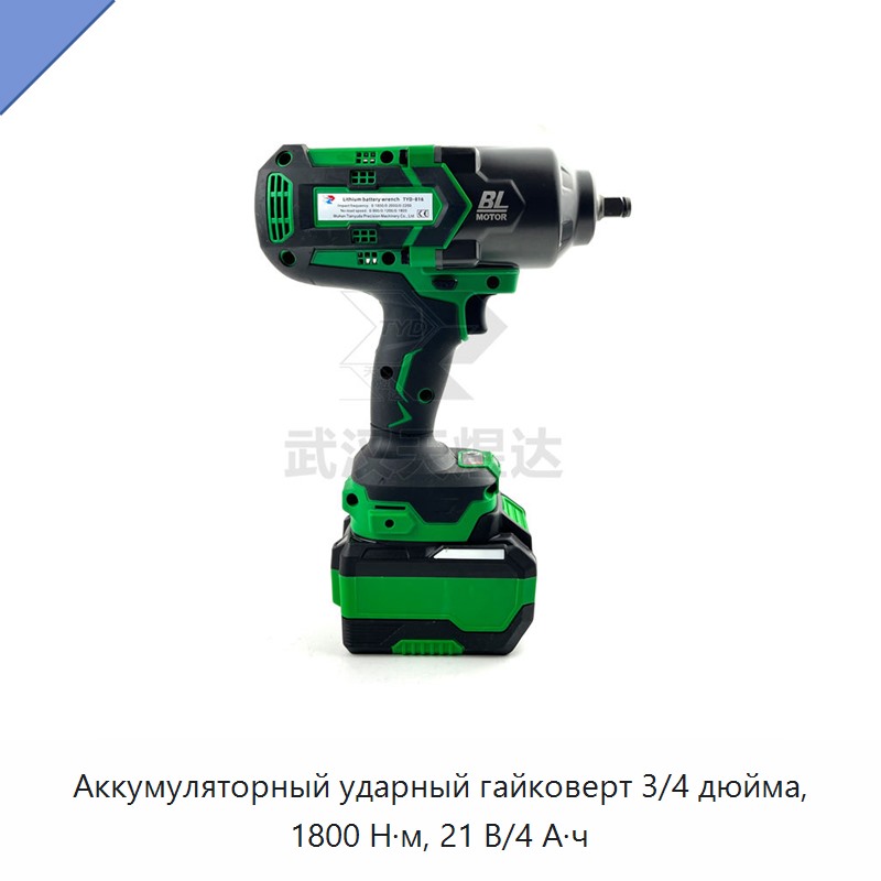 Аккумуляторный ударный гайковерт 3/4 дюйма, 1800 Н·м, 21 В/4 А·ч