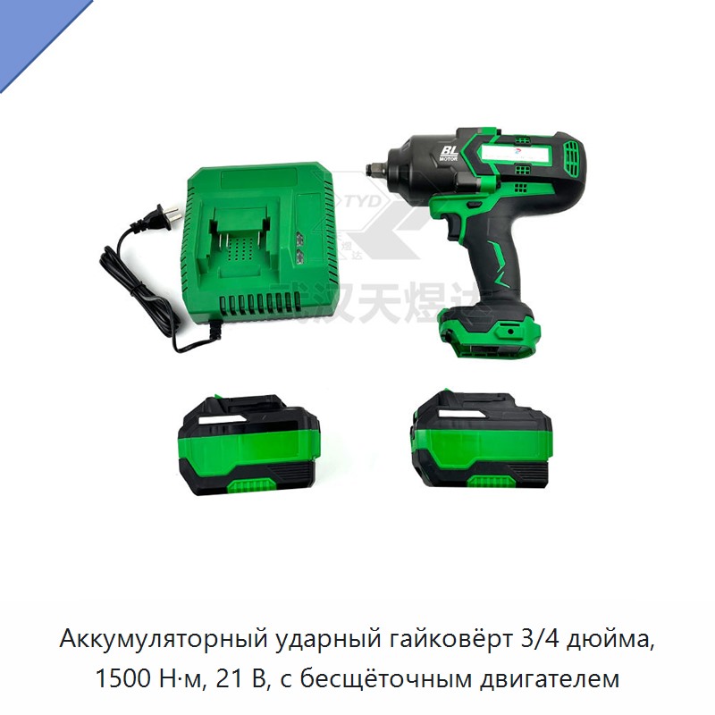 Аккумуляторный ударный гайковёрт 3/4 дюйма, 1500 Н·м, 21 В, с бесщёточным двигателем