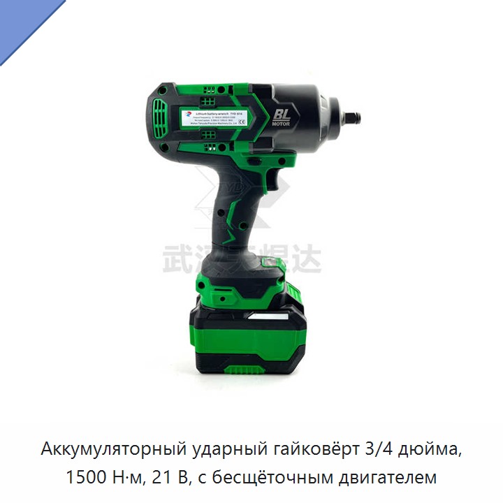 Аккумуляторный ударный гайковёрт 3/4 дюйма, 1500 Н·м, 21 В, с бесщёточным двигателем