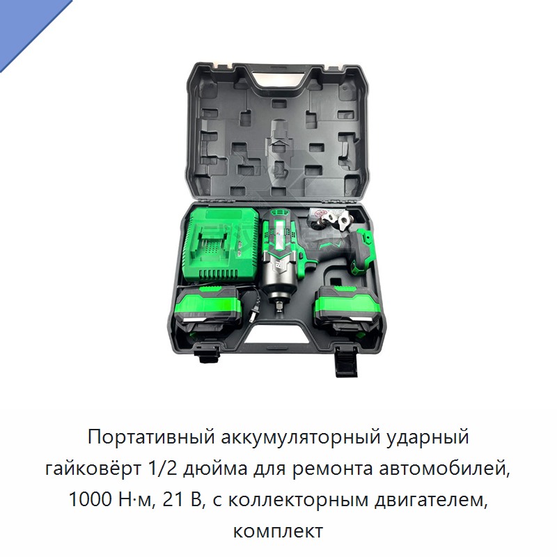 Портативный аккумуляторный ударный гайковёрт 1/2 дюйма для ремонта автомобилей, 1000 Н·м, 21 В, с коллекторным двигателем, комплект