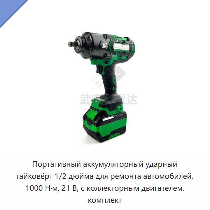 Портативный аккумуляторный ударный гайковёрт 1/2 дюйма для ремонта автомобилей, 1000 Н·м, 21 В, с коллекторным двигателем, комплект
