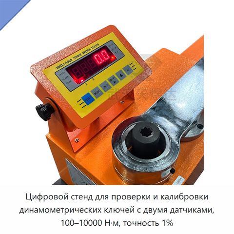 Цифровой стенд для проверки и калибровки динамометрических ключей с двумя датчиками, 100–10000 Н·м, точность 1%