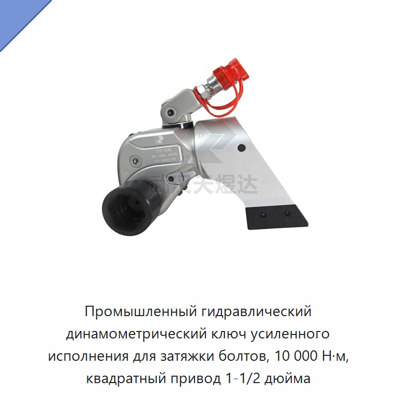 Промышленный гидравлический гайковёрт для затяжки болтов с крутящим моментом 10000 Н·м и квадратным приводом 1-1/2 дюйма — Прочие гидравлические инструменты