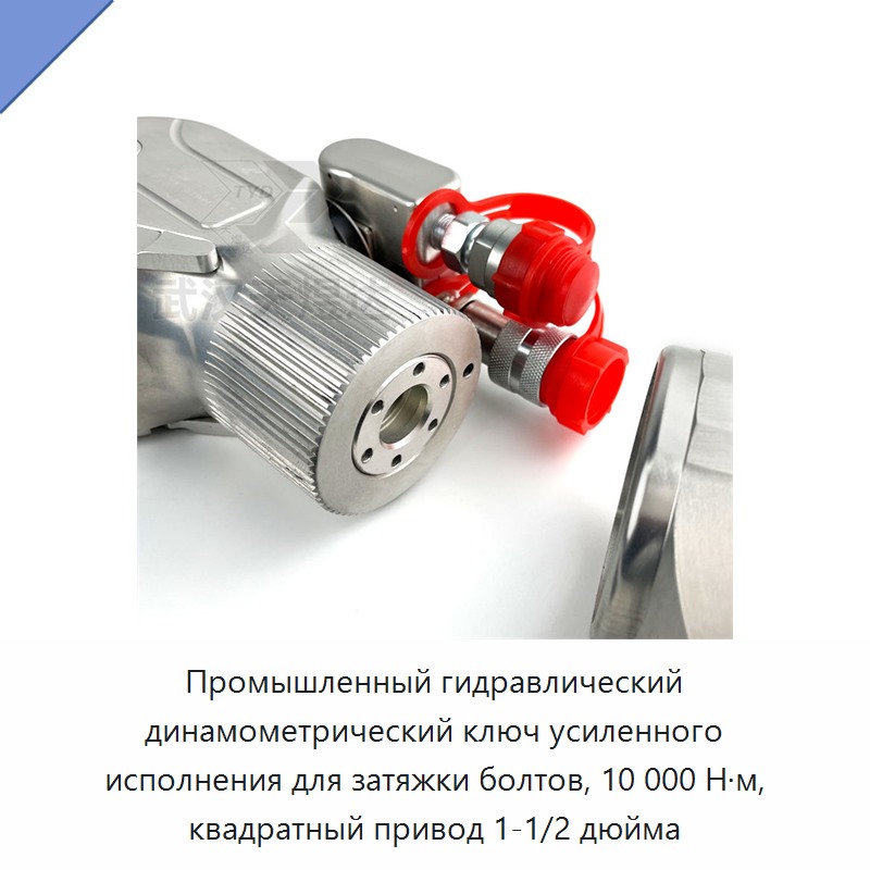 Промышленный гидравлический гайковёрт для затяжки болтов с крутящим моментом 10000 Н·м и квадратным приводом 1-1/2 дюйма