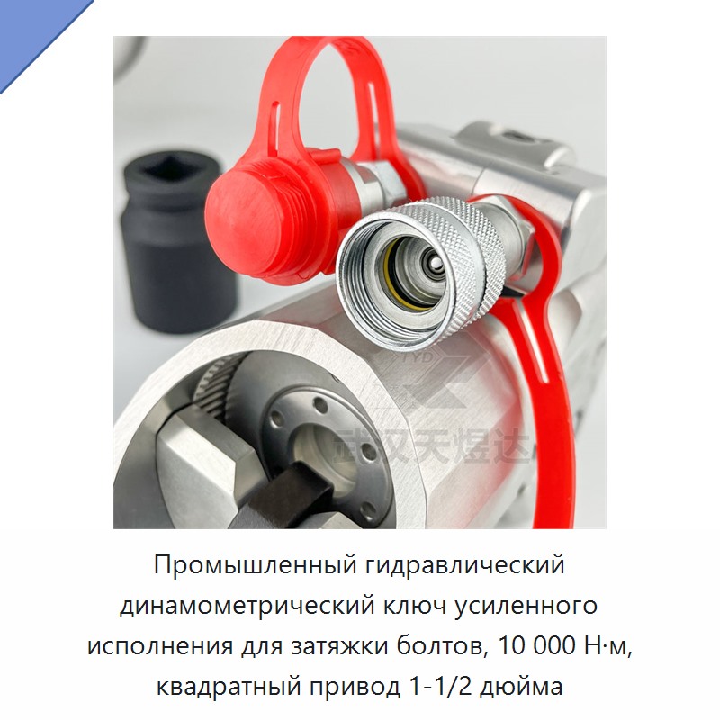 Промышленный гидравлический гайковёрт для затяжки болтов с крутящим моментом 10000 Н·м и квадратным приводом 1-1/2 дюйма
