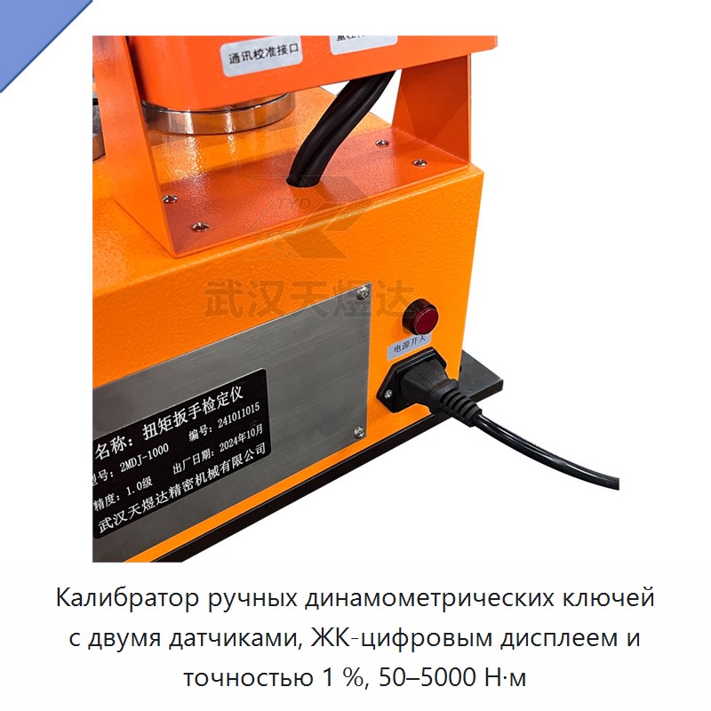 Ручной калибратор динамометрических ключей с двумя датчиками, цифровым ЖК-дисплеем, 50–5000 Н·м, точность 1%