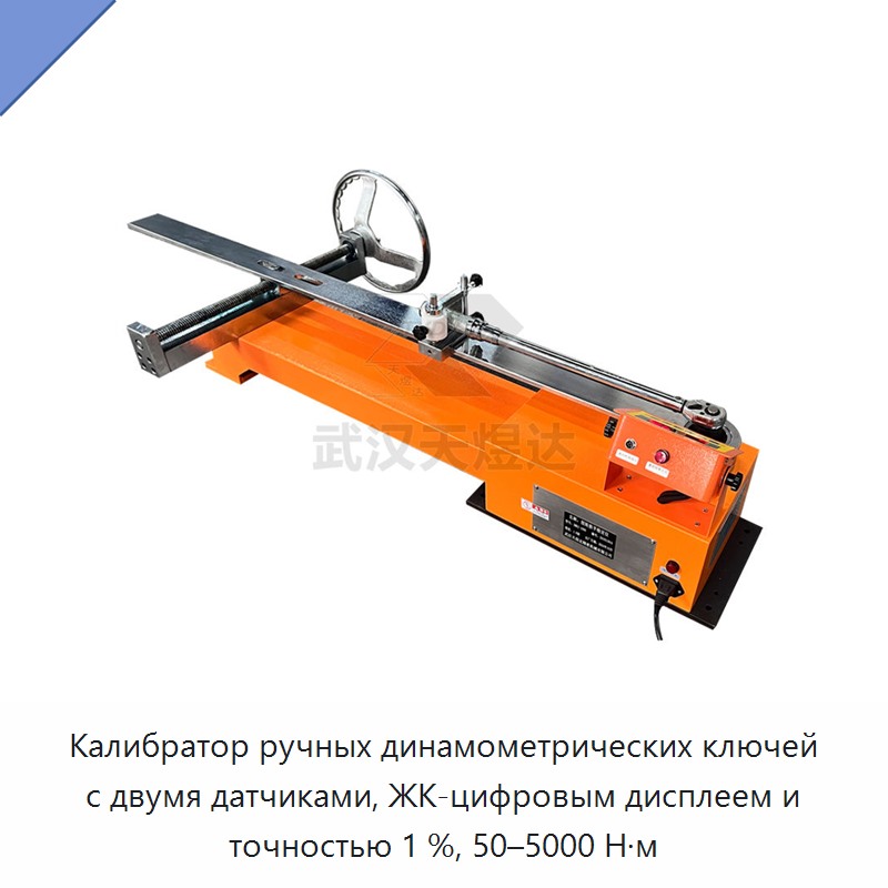 Ручной калибратор динамометрических ключей с двумя датчиками, цифровым ЖК-дисплеем, 50–5000 Н·м, точность 1%