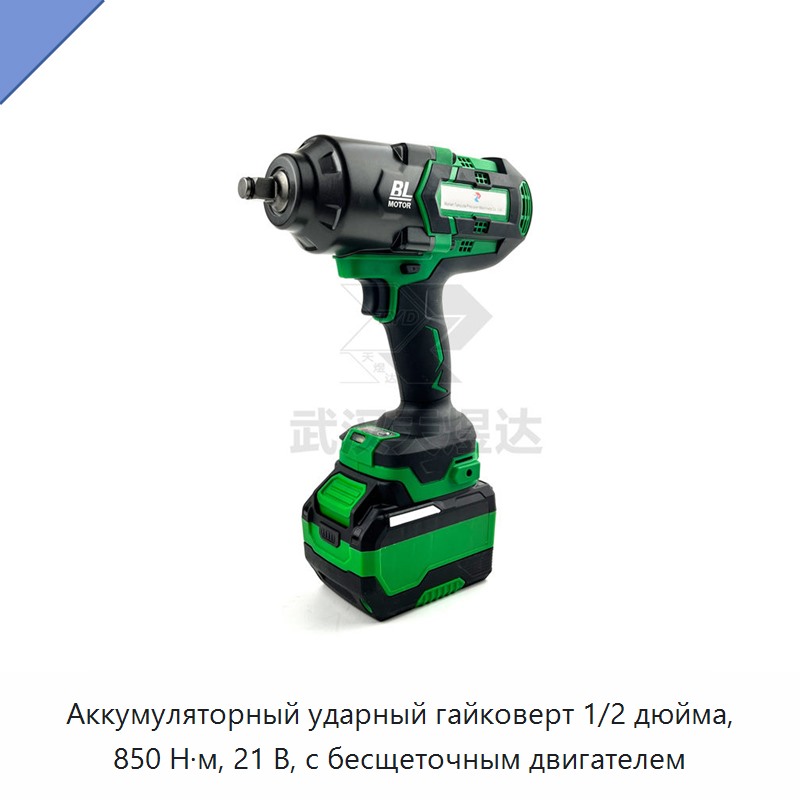 Аккумуляторный ударный гайковерт 1/2 дюйма, 850 Н·м, 21 В, с бесщеточным двигателем