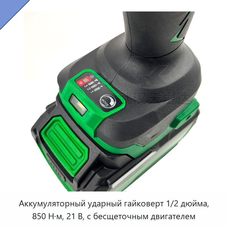 Аккумуляторный ударный гайковерт 1/2 дюйма, 850 Н·м, 21 В, с бесщеточным двигателем