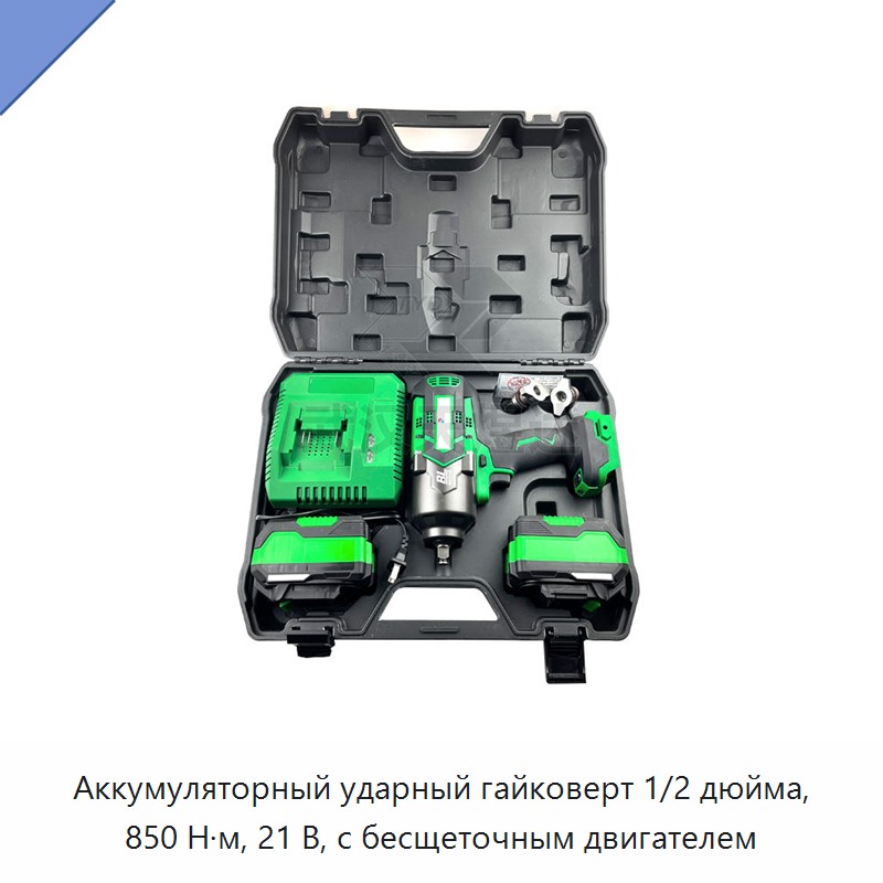 Аккумуляторный ударный гайковерт 1/2 дюйма, 850 Н·м, 21 В, с бесщеточным двигателем