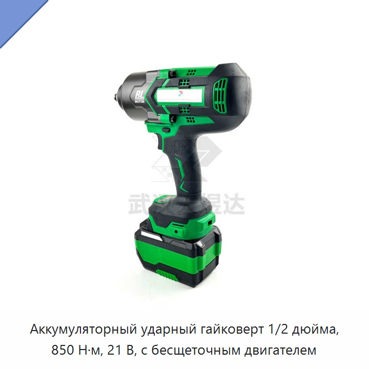 Аккумуляторный ударный гайковерт 1/2 дюйма, 850 Н·м, 21 В, с бесщеточным двигателем
