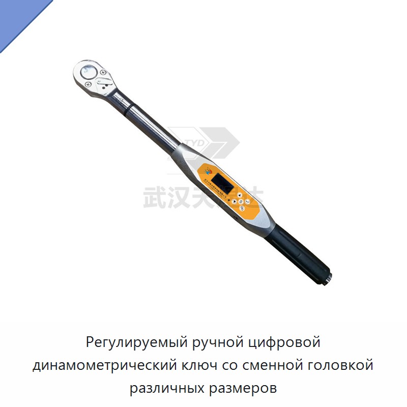 Регулируемый ручной цифровой динамометрический ключ со сменной головкой — Гаечные ключи