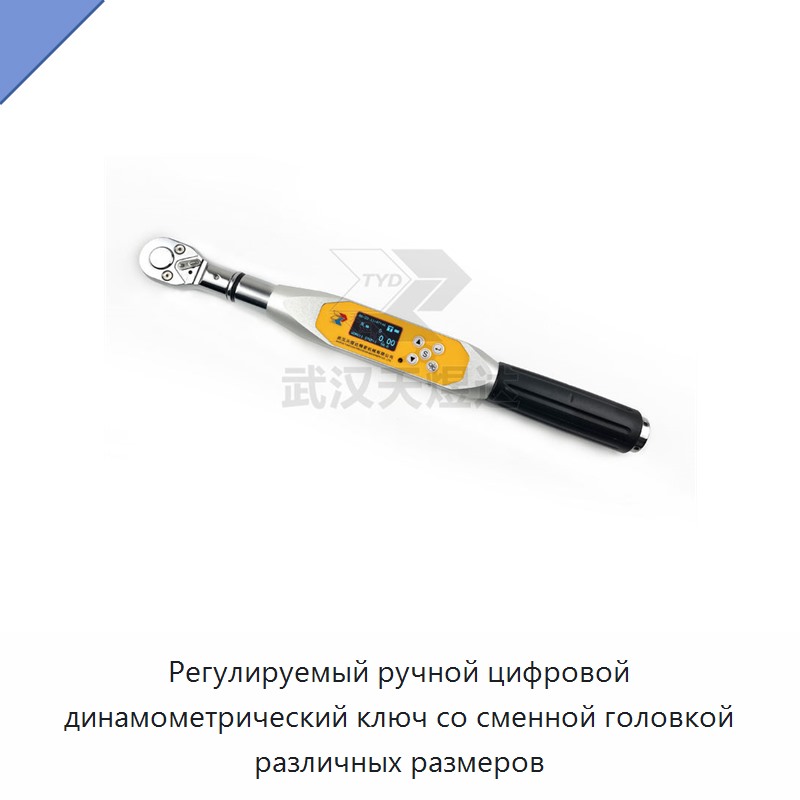 Регулируемый ручной цифровой динамометрический ключ со сменной головкой