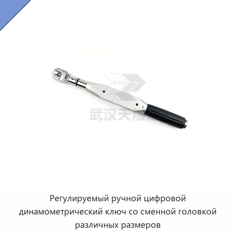 Регулируемый ручной цифровой динамометрический ключ со сменной головкой