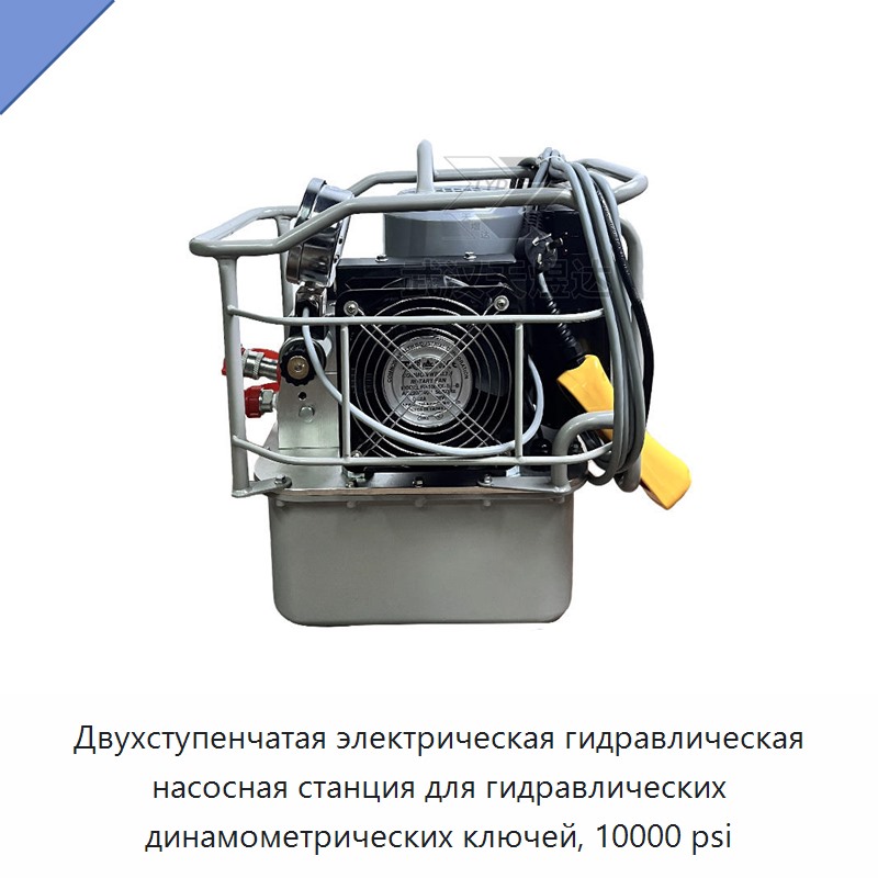 Двухступенчатая электрическая гидравлическая насосная станция для гидравлических динамометрических ключей, 10000 psi