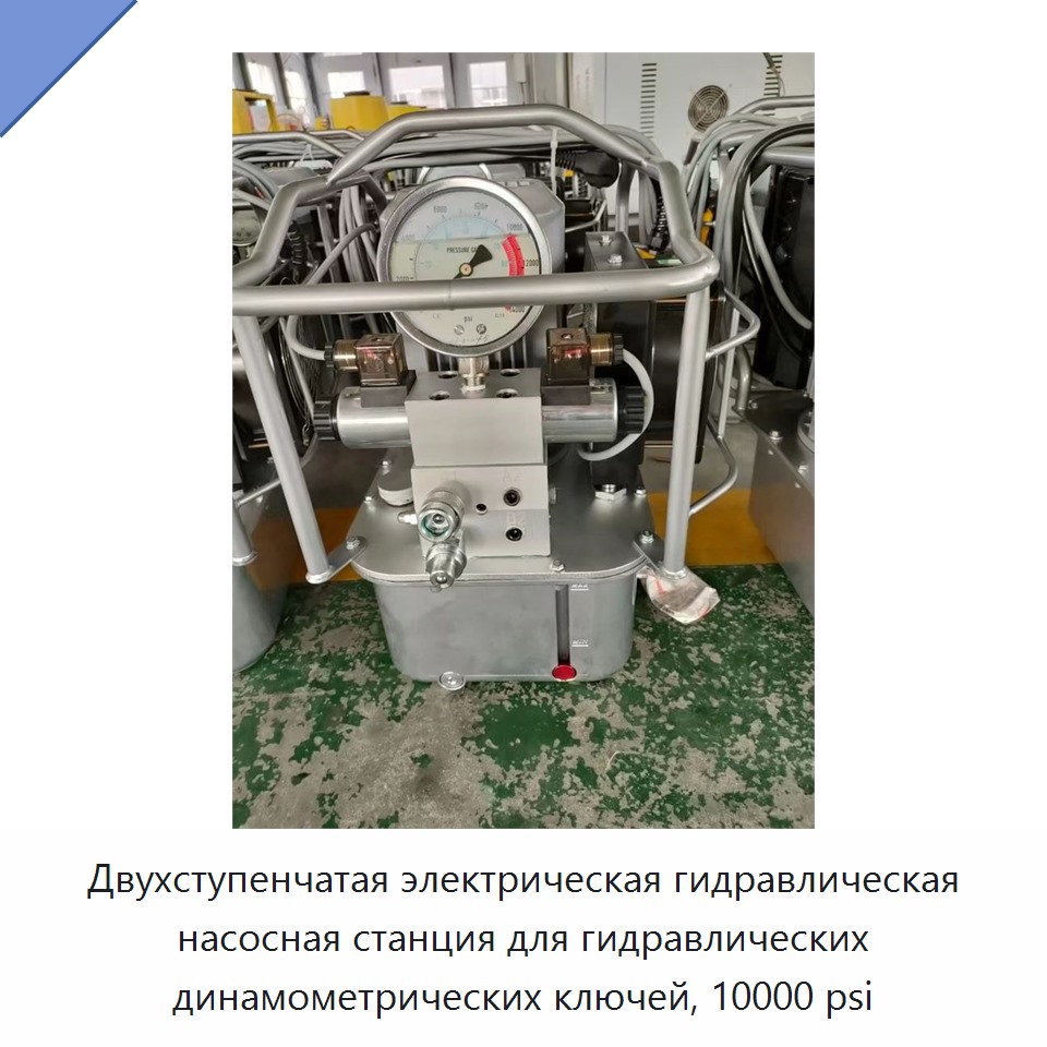 Двухступенчатая электрическая гидравлическая насосная станция для гидравлических динамометрических ключей, 10000 psi