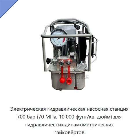 Электрическая гидравлическая насосная станция 700 бар (70 МПа, 10 000 фунт/кв. дюйм) для гидравлических динамометрических гайковёртов