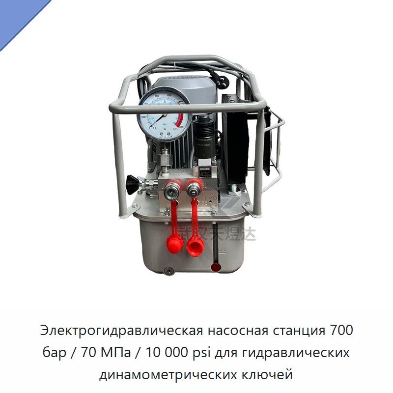 Электрическая гидравлическая насосная станция 700 бар (70 МПа, 10 000 фунт/кв. дюйм) для гидравлических динамометрических гайковёртов