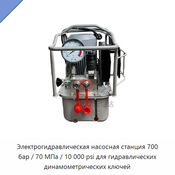 Электрическая гидравлическая насосная станция 700 бар (70 МПа, 10 000 фунт/кв. дюйм) для гидравлических динамометрических гайковёртов