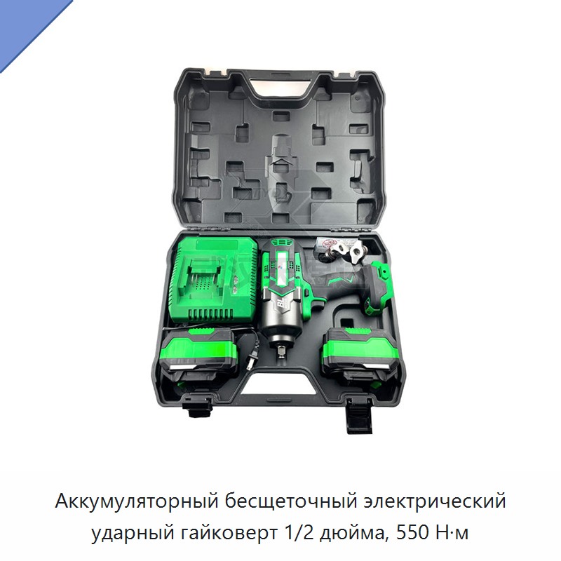 Аккумуляторный бесщеточный электрический ударный гайковерт 1/2 дюйма, 550 Н·м — Гайковёрты
