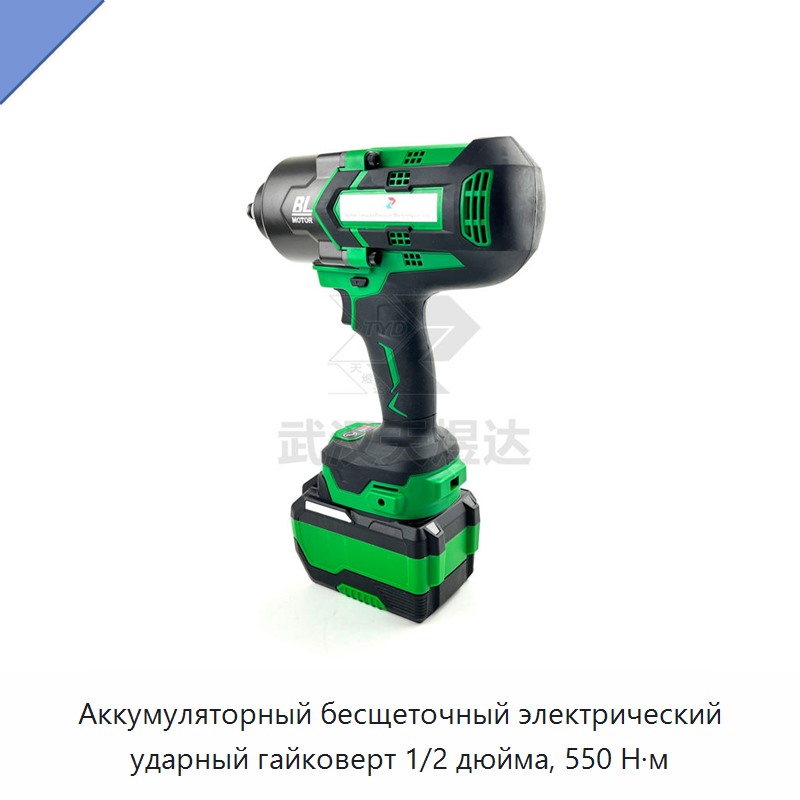 Аккумуляторный бесщеточный электрический ударный гайковерт 1/2 дюйма, 550 Н·м