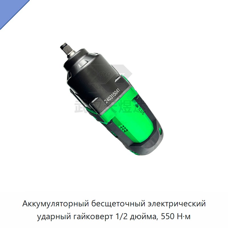 Аккумуляторный бесщеточный электрический ударный гайковерт 1/2 дюйма, 550 Н·м