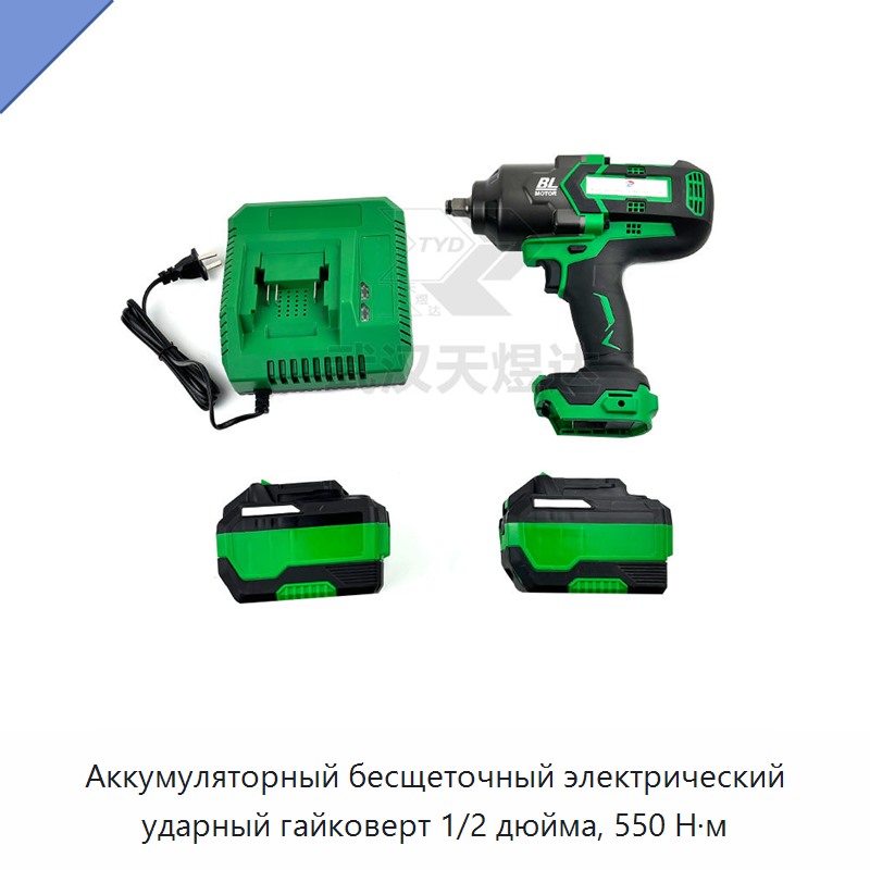 Аккумуляторный бесщеточный электрический ударный гайковерт 1/2 дюйма, 550 Н·м
