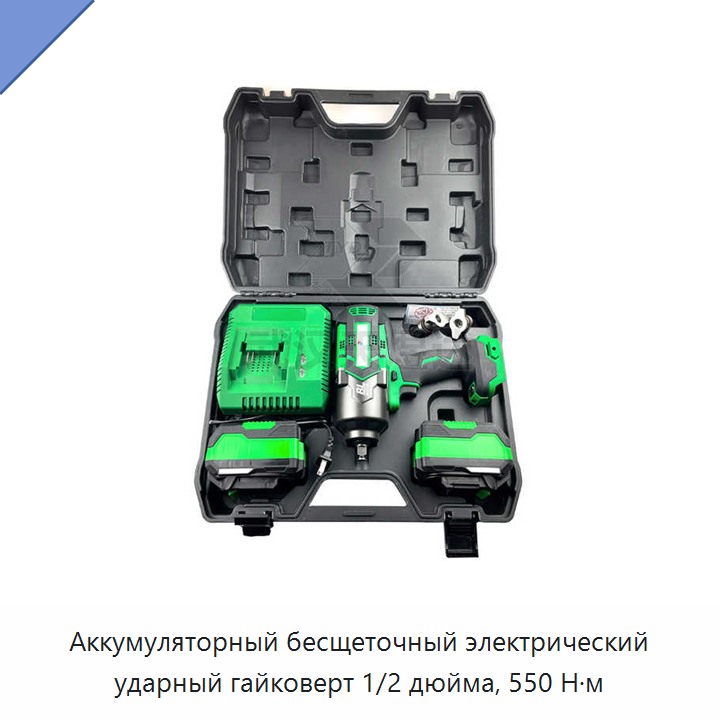 Аккумуляторный бесщеточный электрический ударный гайковерт 1/2 дюйма, 550 Н·м