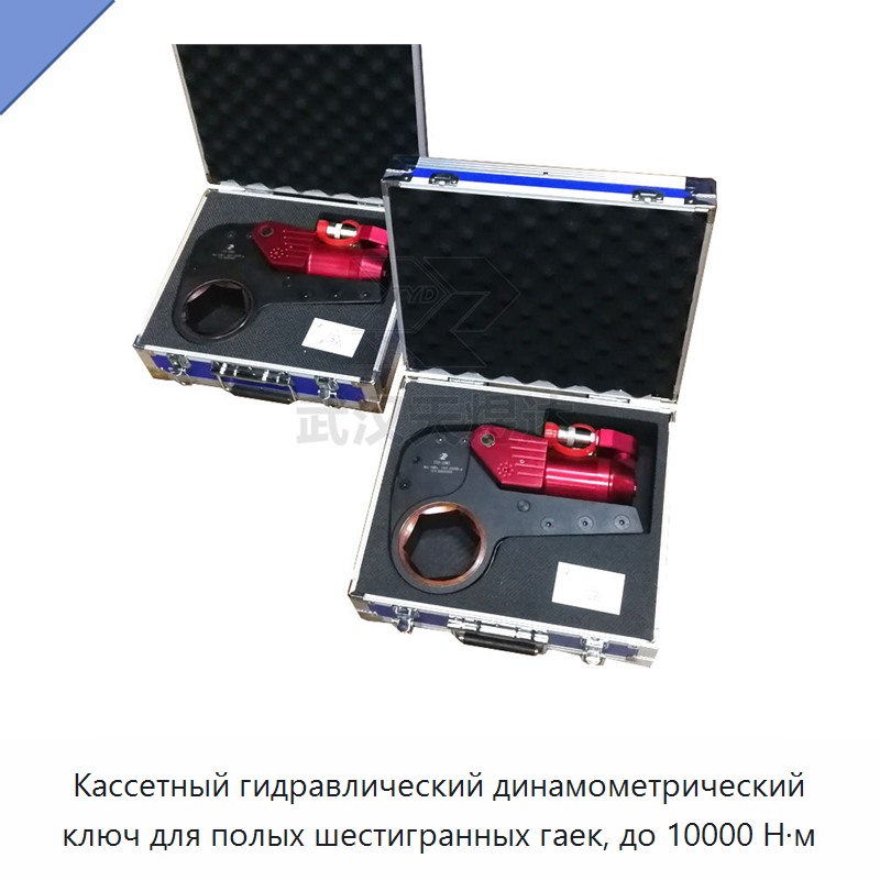 Кассетный гидравлический динамометрический гайковёрт с полой шестигранной насадкой