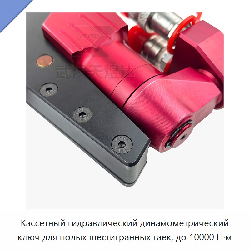Кассетный гидравлический динамометрический гайковёрт с полой шестигранной насадкой