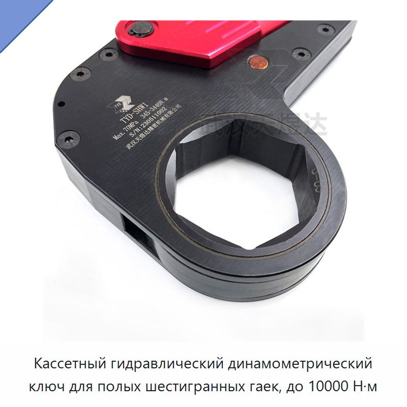 Кассетный гидравлический динамометрический гайковёрт с полой шестигранной насадкой