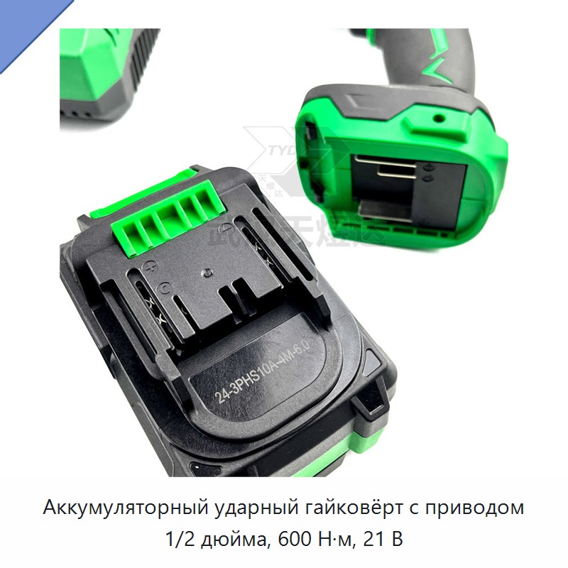 Аккумуляторный ударный гайковёрт с приводом 1/2 дюйма, 600 Н·м, 21 В