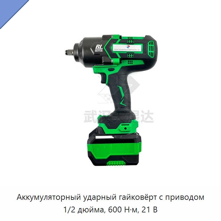 Аккумуляторный ударный гайковёрт с приводом 1/2 дюйма, 600 Н·м, 21 В