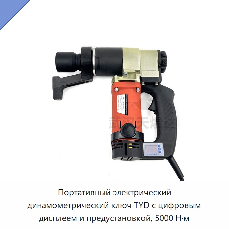 Портативный электрический динамометрический ключ TYD с цифровым дисплеем и предустановкой, 5000 Н·м — Гайковёрты