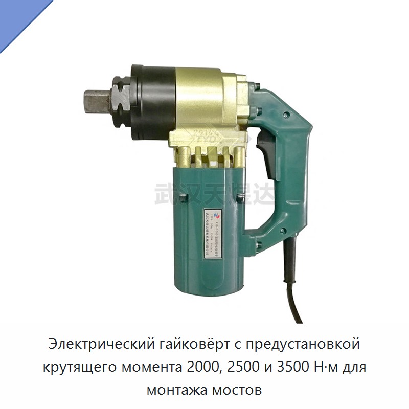 Лёгкий электрический гайковёрт с предустанавливаемым крутящим моментом 2000, 2500 или 3500 Н·м для монтажа мостов — Гайковёрты