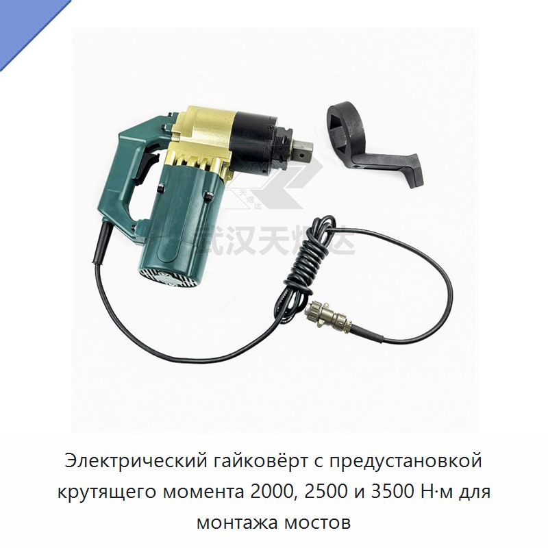 Лёгкий электрический гайковёрт с предустанавливаемым крутящим моментом 2000, 2500 или 3500 Н·м для монтажа мостов