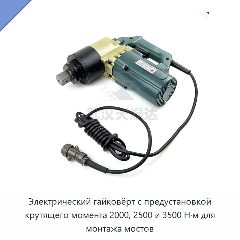 Лёгкий электрический гайковёрт с предустанавливаемым крутящим моментом 2000, 2500 или 3500 Н·м для монтажа мостов