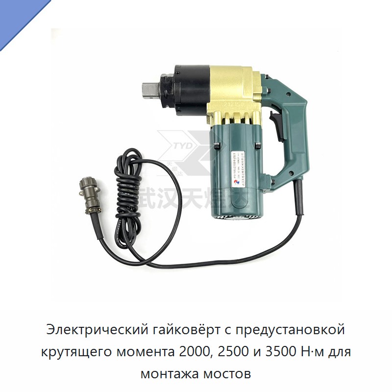 Лёгкий электрический гайковёрт с предустанавливаемым крутящим моментом 2000, 2500 или 3500 Н·м для монтажа мостов