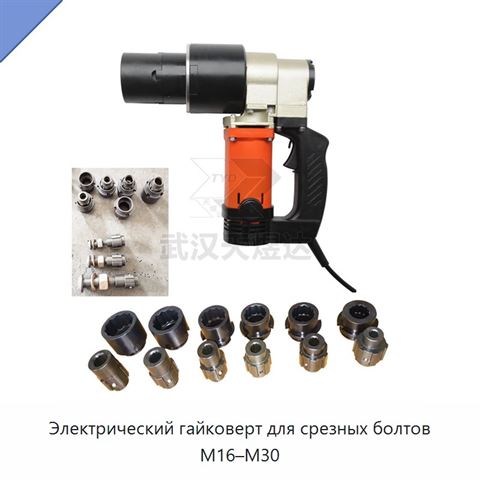 Электрический гайковерт для срезных болтов M16–M30
