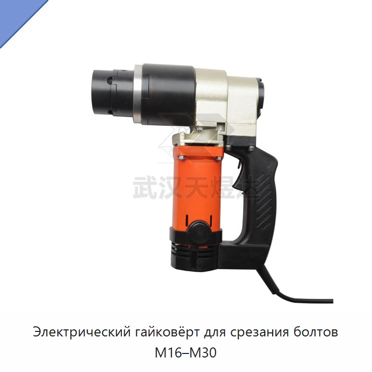 Электрический гайковерт для срезных болтов M16–M30