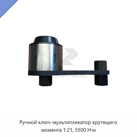 Ручной ключ-мультипликатор крутящего момента 1:21, 5500 Н·м