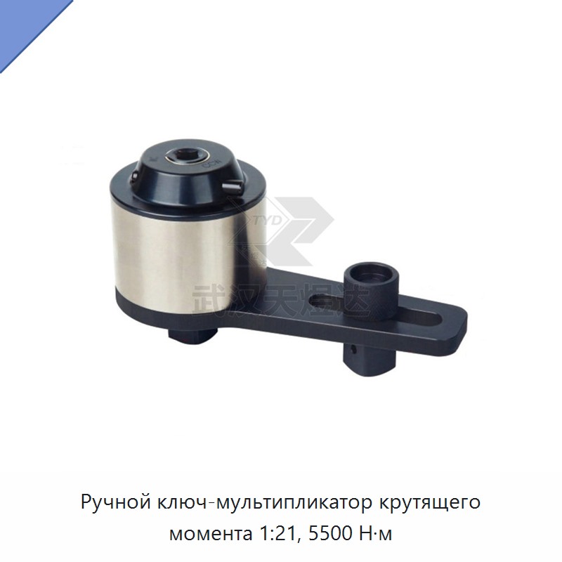 Ручной ключ-мультипликатор крутящего момента 1:21, 5500 Н·м