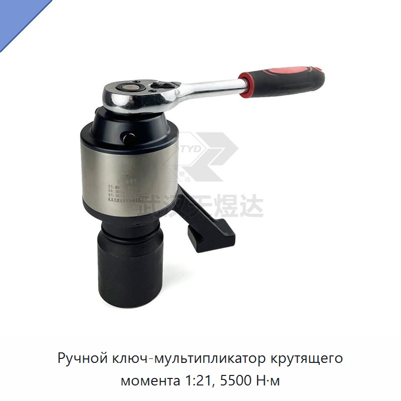 Ручной ключ-мультипликатор крутящего момента 1:21, 5500 Н·м